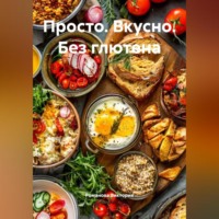 Романова Виктория. Просто. Вкусно. Без глютена
