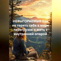 Лилия Роуз. НЕВЫГОРАЕМЫЕ Как не терять себя в мире перегрузок и жить с внутренней опорой