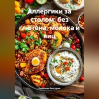 . Аллергики за столом: без глютена, молока и яиц