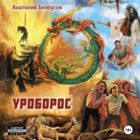 Анатолий Белоусов. Уроборос