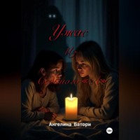 Ангелина Батори. Ужас из Седьмого «А»