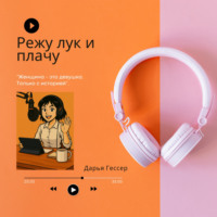 Дарья Гессер. Режу лук и плачу