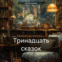 . Тринадцать сказок
