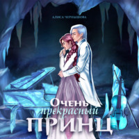 . Очень прекрасный принц