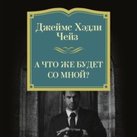 Джеймс Хэдли Чейз. А что же будет со мной?