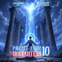 . Рассвет Души Повелителя. Том 10
