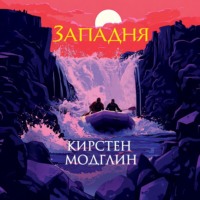 . Западня