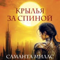 . Крылья за спиной