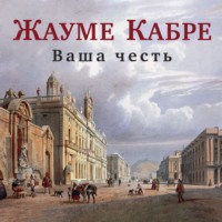. Ваша честь