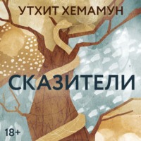 . Сказители