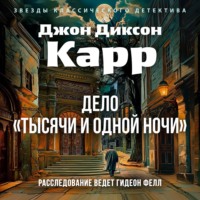 Джон Диксон Карр. Дело «Тысячи и одной ночи»