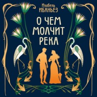Изабель Ибаньез. О чем молчит река