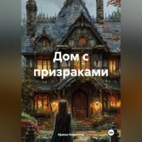 . Дом с призраками