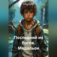 . Последний из богов. Медальон