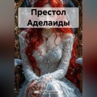 . Престол Аделаиды