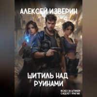 . Штиль над руинами