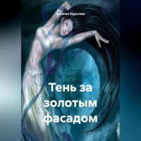 Наталия Королева. «Тень за Золотым Фасадом»