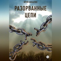 . Разорванные цепи