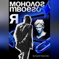 . Монолог твоего Я