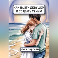 . Как найти девушку и создать семью