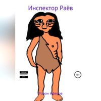 . Инспектор раёв