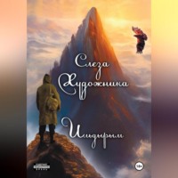 . Слеза художника