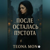 Теона Мон. После осталась пустота