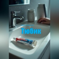 . Тюбик