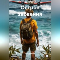 Дьякон Джон Святой. Остров забвения