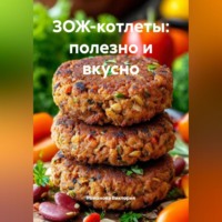 Романова Виктория. ЗОЖ-котлеты: полезно и вкусно