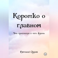 . КОРОТКО О ГЛАВНОМ (что произошло и чего ждать)