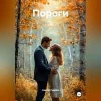 Сергей Громов. Пороги