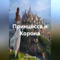 Наталия Королева. «Принцесса и Корона»