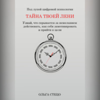 . Тайна твоей лени