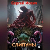 Сергей Иосич. СЛИПУНЫ
