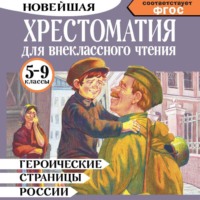 . Героические страницы России. Хрестоматия для внеклассного чтения. 5-9 классы