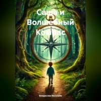 . Саша и Волшебный Компас.