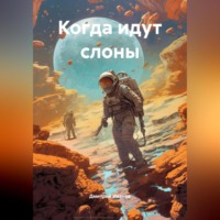 Дмитрий Иванов. Когда идут слоны
