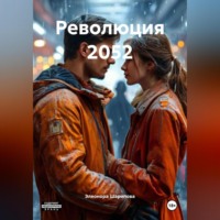 Элеонора Михайловна Шарипова. Революция 2052