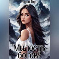 Рокси Торн. Милость богов?