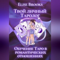 . Твой личный таролог
