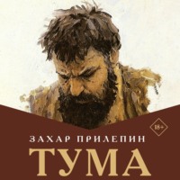 Захар Прилепин. Тума