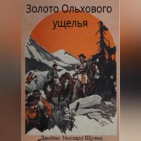 . Золото Ольхового ущелья