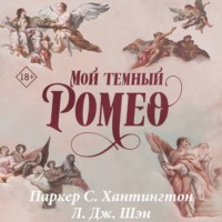 . Мой темный Ромео