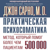 . Практическая психосоматика. Метод, который помог более чем 500 000 пациентам