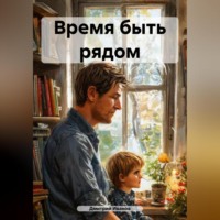 Дмитрий Иванов. Время быть рядом