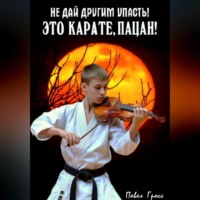 Павел Гросс. ЭТО КАРАТЕ, ПАЦАН!