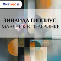 Зинаида Гиппиус. Мальчик в пелеринке