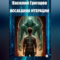 Василий Григоров. Последняя итерация