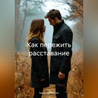 Зуфар Хабибуллин. Как пережить расставание